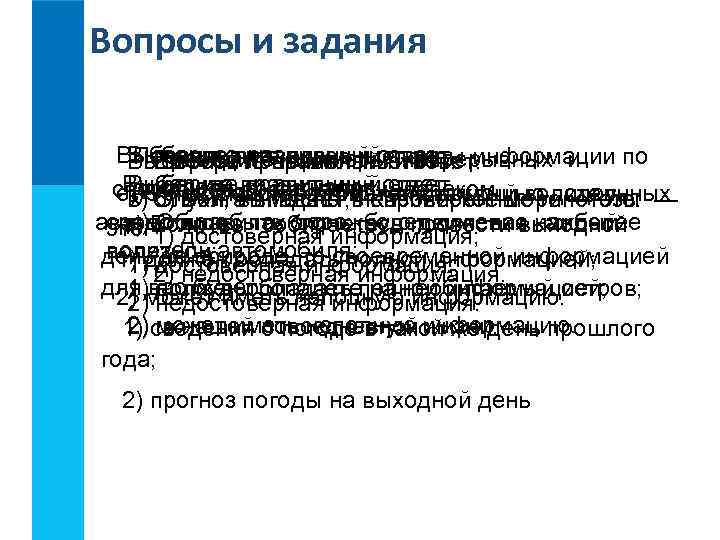 Вопросы и задания Выберите правильный ответ. информации по Выберите правильный ответ. Перечислите основные непрерывных