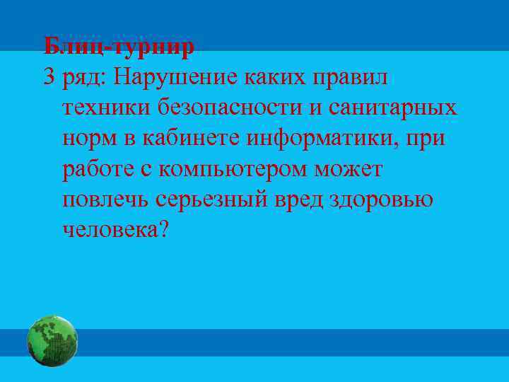 Блиц-турнир 3 ряд: Нарушение каких правил техники безопасности и санитарных норм в кабинете информатики,