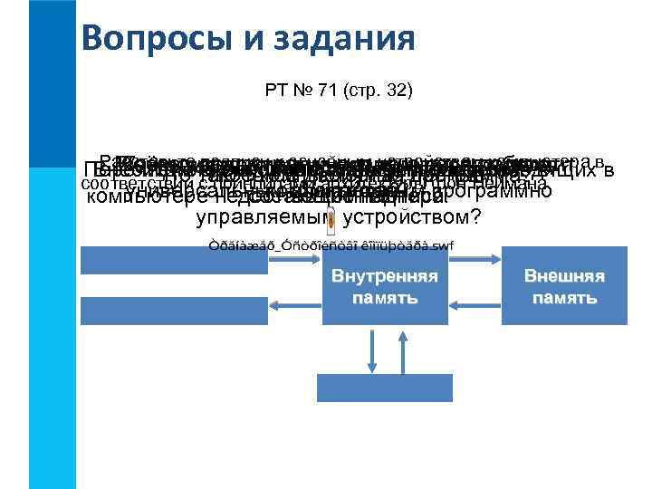 Вопросы и задания РТ № 71 (стр. 32) Расставьте схемупредназначен процессор? в В чём