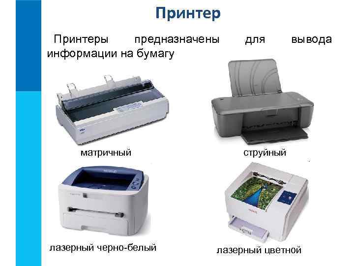 Принтеры предназначены информации на бумагу матричный лазерный черно-белый для вывода струйный лазерный цветной 
