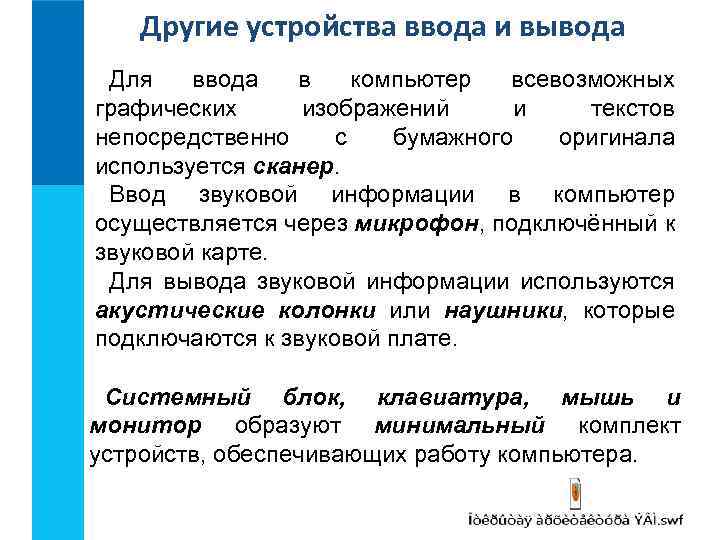 Другие устройства ввода и вывода Для ввода в компьютер всевозможных графических изображений и текстов