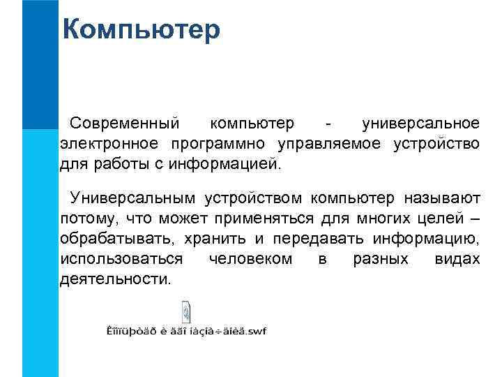 Компьютер Современный компьютер универсальное электронное программно управляемое устройство для работы с информацией. Универсальным устройством