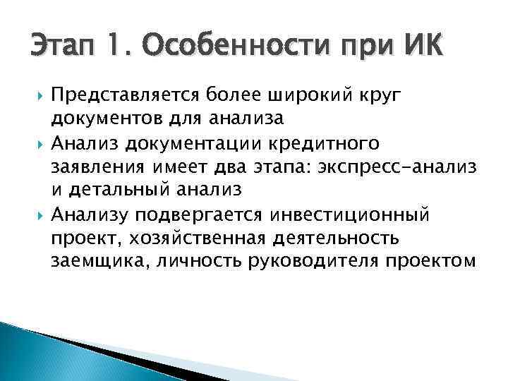 Этап 1. Особенности при ИК Представляется более широкий круг документов для анализа Анализ документации