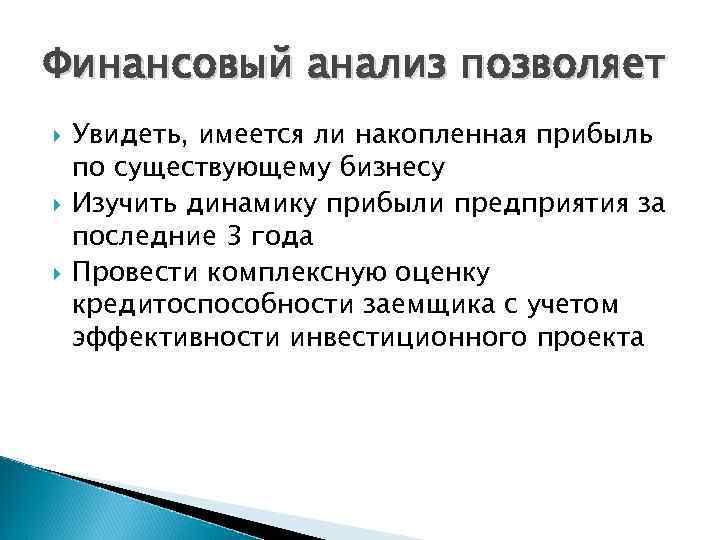 Финансовый анализ позволяет Увидеть, имеется ли накопленная прибыль по существующему бизнесу Изучить динамику прибыли