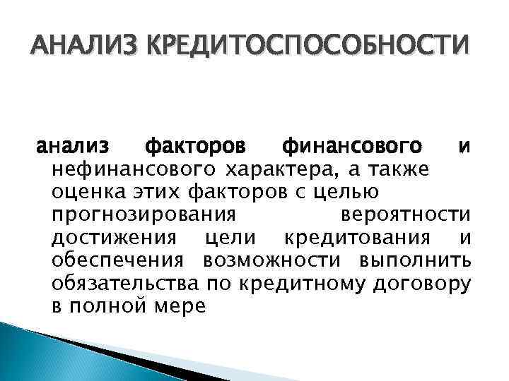 АНАЛИЗ КРЕДИТОСПОСОБНОСТИ анализ факторов финансового и нефинансового характера, а также оценка этих факторов с