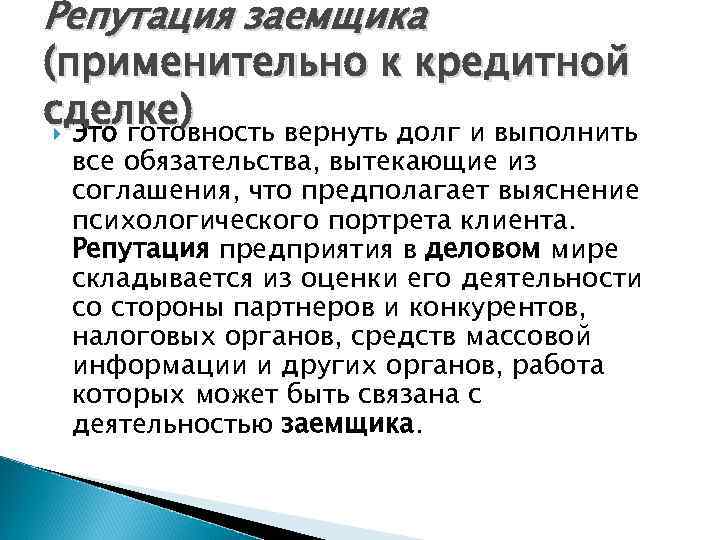 Репутация заемщика (применительно к кредитной сделке) Это готовность вернуть долг и выполнить все обязательства,