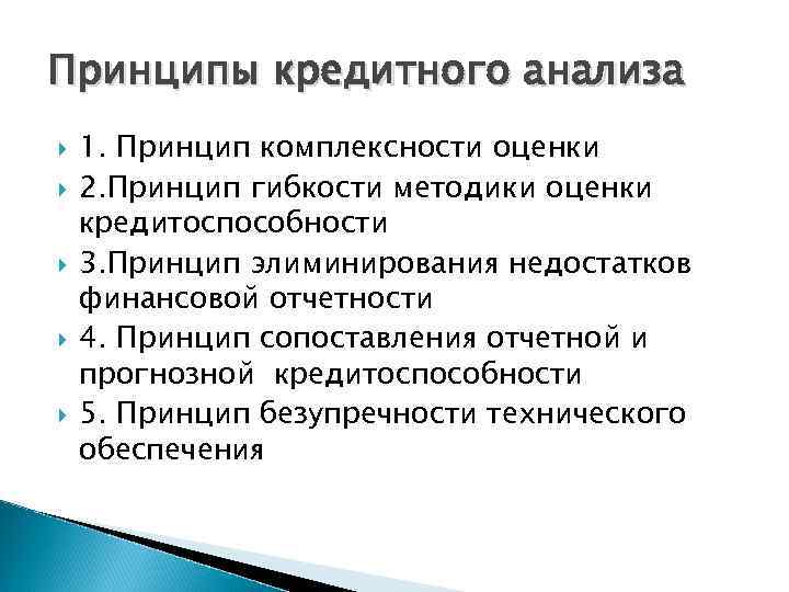 Принципы кредитного анализа 1. Принцип комплексности оценки 2. Принцип гибкости методики оценки кредитоспособности 3.