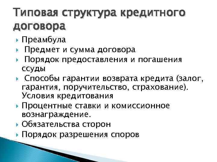 Типовая структура кредитного договора Преамбула Предмет и сумма договора Порядок предоставления и погашения ссуды