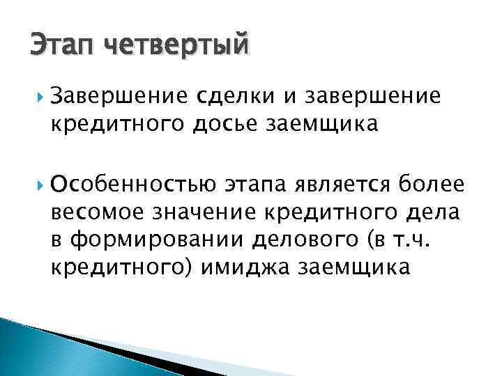Этап четвертый Завершение сделки и завершение кредитного досье заемщика Особенностью этапа является более весомое