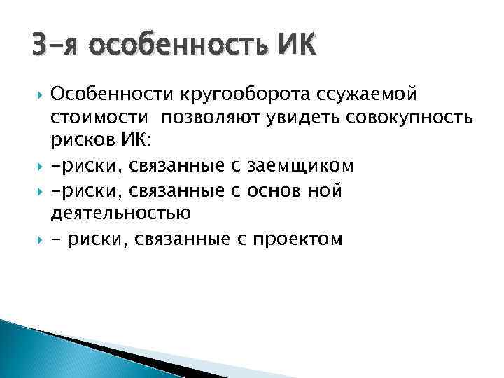 3 -я особенность ИК Особенности кругооборота ссужаемой стоимости позволяют увидеть совокупность рисков ИК: -риски,