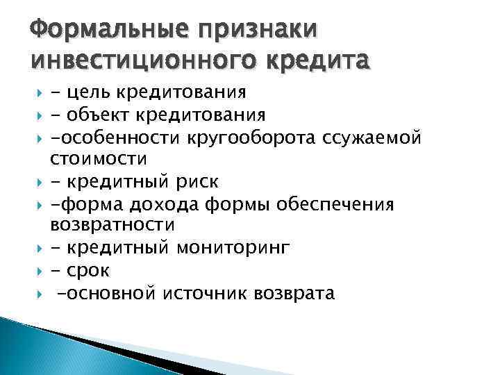 Формальные признаки инвестиционного кредита - цель кредитования - объект кредитования -особенности кругооборота ссужаемой стоимости