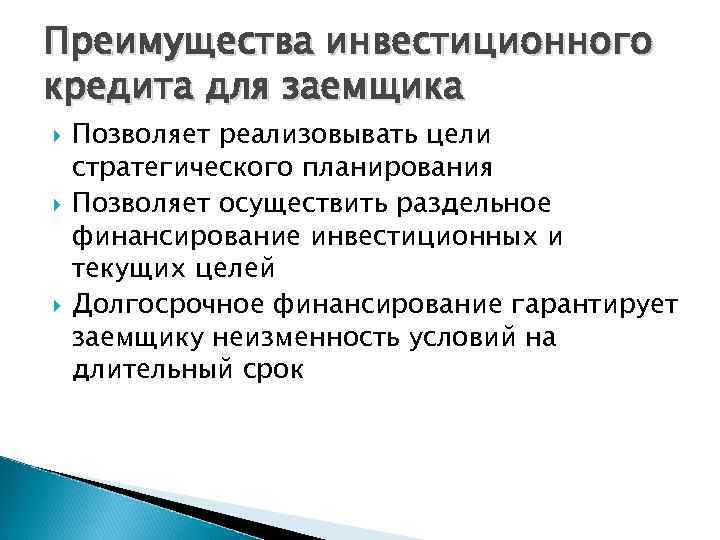 Инвестиционный налоговый кредит. Каков порядок кредитования капитальных вложений. Преимущества инвестиционного кредита. Долгосрочное кредитование капитальных вложений. Минусы инвестиционного кредитования.