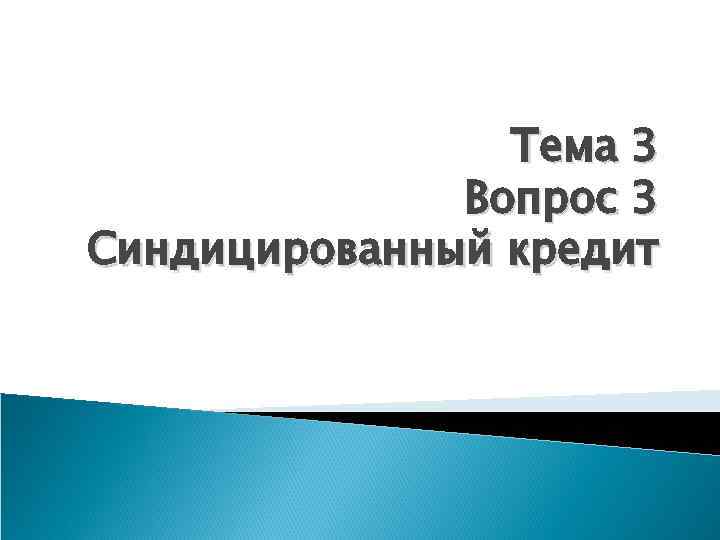 Тема 3 Вопрос 3 Синдицированный кредит 