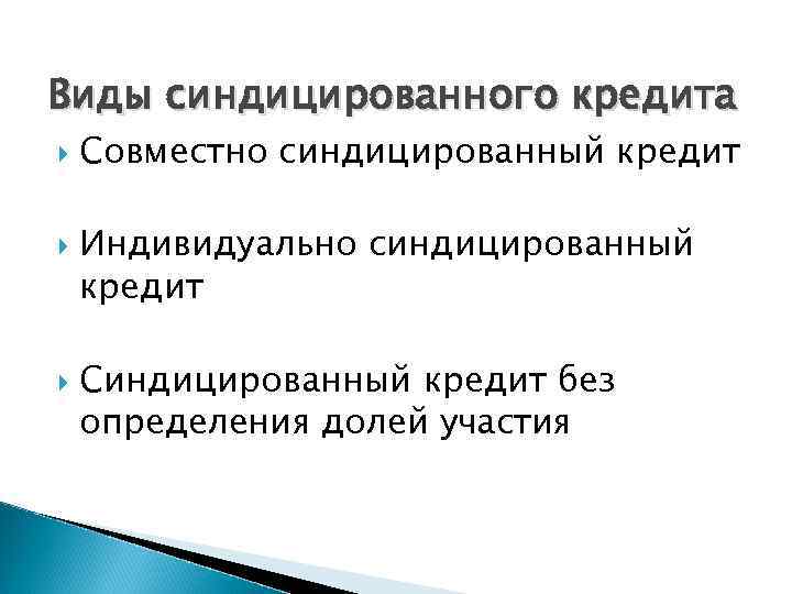 Виды синдицированного кредита Совместно синдицированный кредит Индивидуально синдицированный кредит Синдицированный кредит без определения долей