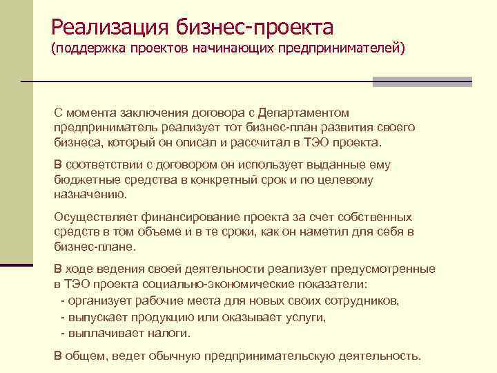 Реализация бизнес-проекта (поддержка проектов начинающих предпринимателей) С момента заключения договора с Департаментом предприниматель реализует
