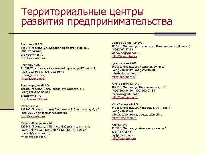 Территориальные центры развития предпринимательства Восточный АО: 105077, Москва, ул. Средняя Первомайская, д. 3 (495)