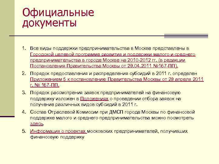 Официальные документы 1. Все виды поддержки предпринимательства в Москве представлены в Городской целевой программе