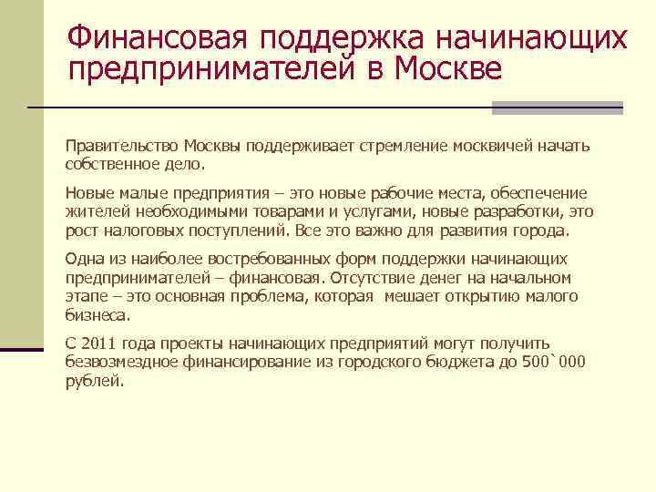 Финансовая поддержка начинающих предпринимателей в Москве Правительство Москвы поддерживает стремление москвичей начать собственное дело.