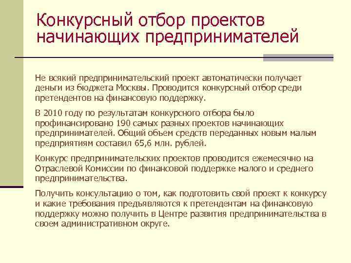 Конкурсный отбор проектов начинающих предпринимателей Не всякий предпринимательский проект автоматически получает деньги из бюджета