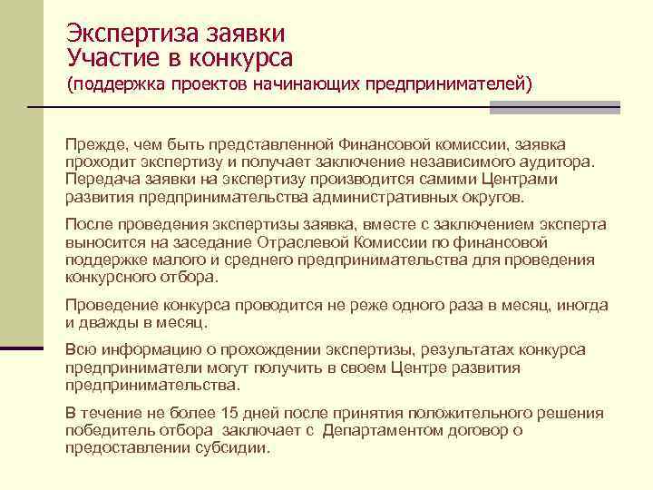 Экспертиза заявки Участие в конкурса (поддержка проектов начинающих предпринимателей) Прежде, чем быть представленной Финансовой