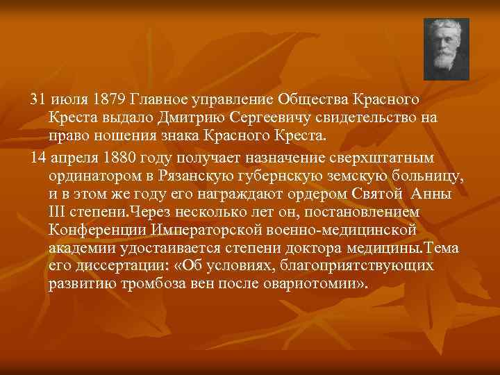 31 июля 1879 Главное управление Общества Красного Креста выдало Дмитрию Сергеевичу свидетельство на право