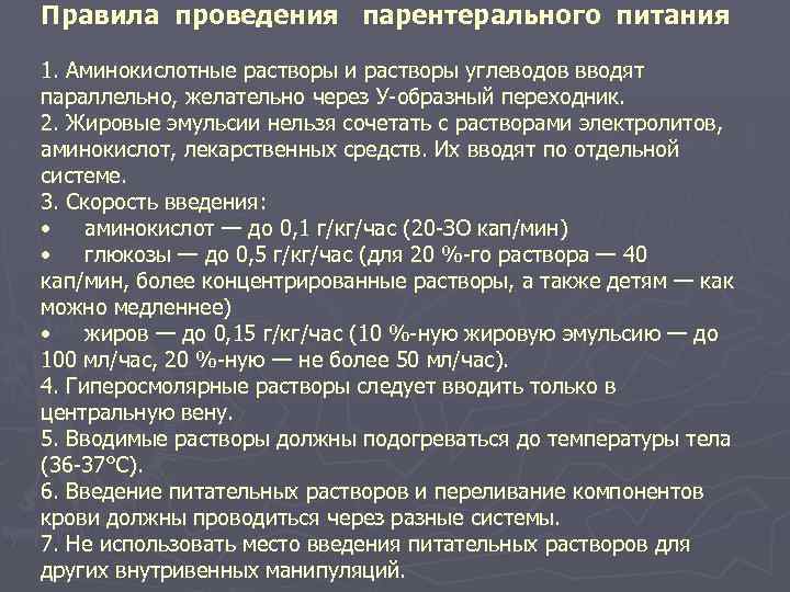 Скорость введения внутривенно. Правила проведения парентерального питания. Методика и техника проведения парентерального питания. Правила выполнения парентерального питания:. Правила введения парентерального питания.