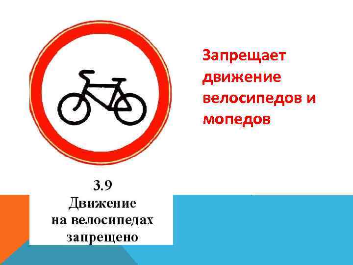Запрещает движение велосипедов и мопедов 