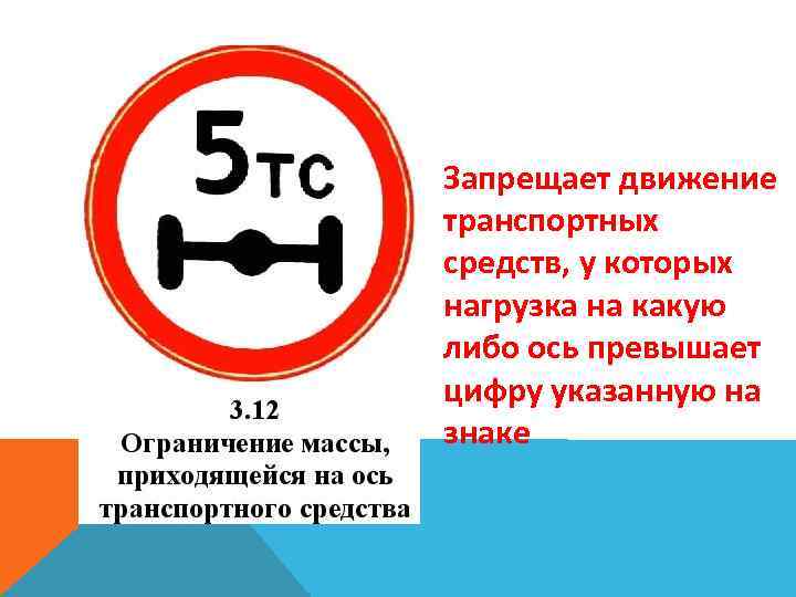 Запрещает движение транспортных средств, у которых нагрузка на какую либо ось превышает цифру указанную