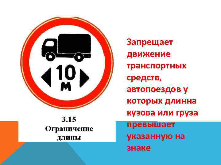 Запрещает движение транспортных средств, автопоездов у которых длинна кузова или груза превышает указанную на