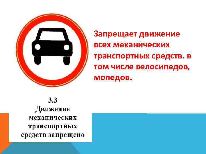 Запрещает движение всех механических транспортных средств. в том числе велосипедов, мопедов. 