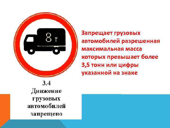 Запрещает грузовых автомобилей разрешенная максимальная масса которых превышает более 3, 5 тонн или цифры