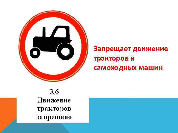 Тракторное движение. Знак 3.6 движение тракторов запрещено. Знак запрещающий движение тракторов и самоходных машин. Знак трактор. Запрещающие знаки для тракторов.