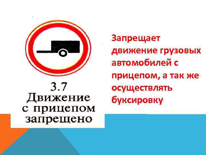 Запрещает движение грузовых автомобилей с прицепом, а так же осуществлять буксировку 