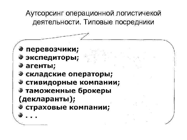 Аутсорсинг операционной логистичекой деятельности. Типовые посредники 