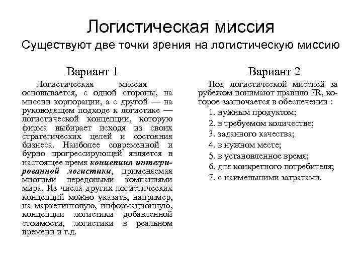 Логистическая миссия Существуют две точки зрения на логистическую миссию Вариант 1 Логистическая миссия основывается,