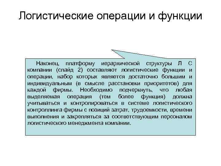 Логистические операции и функции Наконец, платформу иерархической структуры Л С компании (слайд 2) составляют