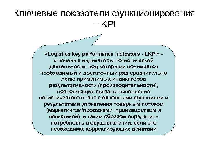 Ключевые показатели функционирования – KPI «Logistics key performance indicators - LKPI» - ключевые индикаторы