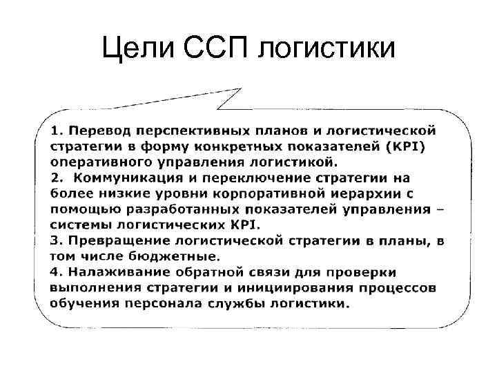 Цели ССП логистики 