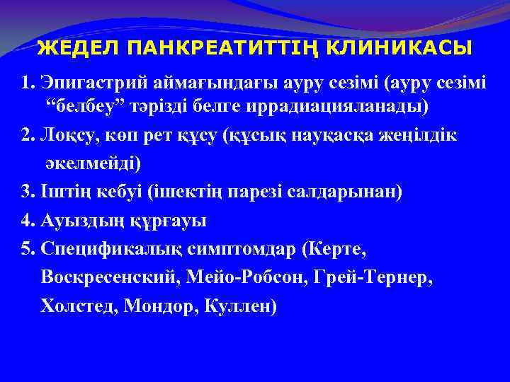 ЖЕДЕЛ ПАНКРЕАТИТТІҢ КЛИНИКАСЫ 1. Эпигастрий аймағындағы ауру сезімі (ауру сезімі “белбеу” тәрізді белге иррадиацияланады)