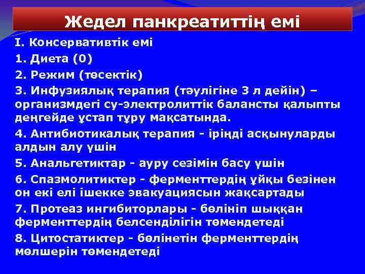 Жедел панкреатиттің емі I. Консервативтік емі 1. Диета (0) 2. Режим (төсектік) 3. Инфузиялық