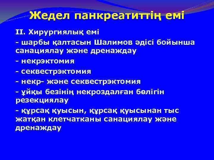 Жедел панкреатиттің емі II. Хирургиялық емі - шарбы қалтасын Шалимов әдісі бойынша санациялау және