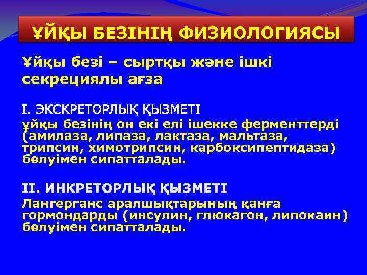 ҰЙҚЫ БЕЗІНІҢ ФИЗИОЛОГИЯСЫ Ұйқы безі – сыртқы және ішкі секрециялы ағза I. ЭКСКРЕТОРЛЫҚ ҚЫЗМЕТІ