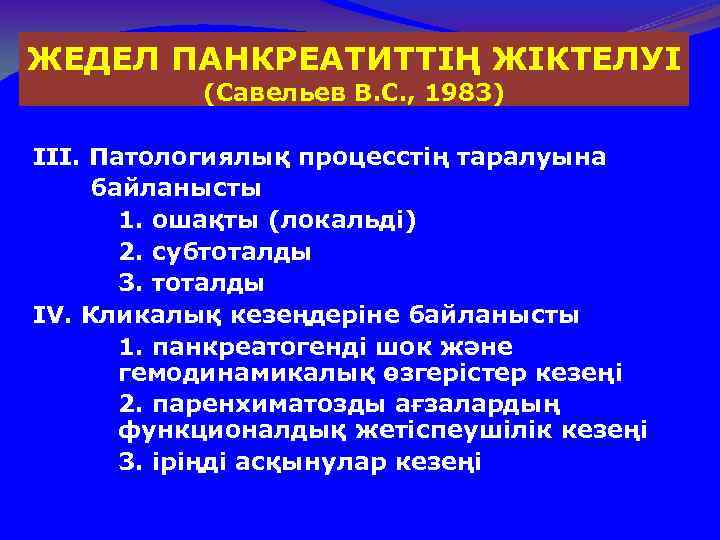 ЖЕДЕЛ ПАНКРЕАТИТТІҢ ЖІКТЕЛУІ (Савельев В. С. , 1983) III. Патологиялық процесстің таралуына байланысты 1.