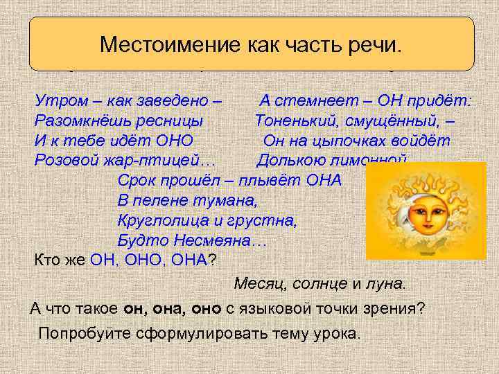 Вспоминаем как часть речи. то, что знаем Местоимение Послушайте стихотворение. Отгадайте загадку. Утром –