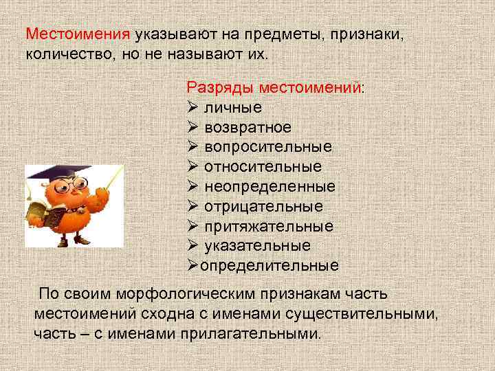 Местоимения указывают на предметы, признаки, количество, но не называют их. Разряды местоимений: Ø личные