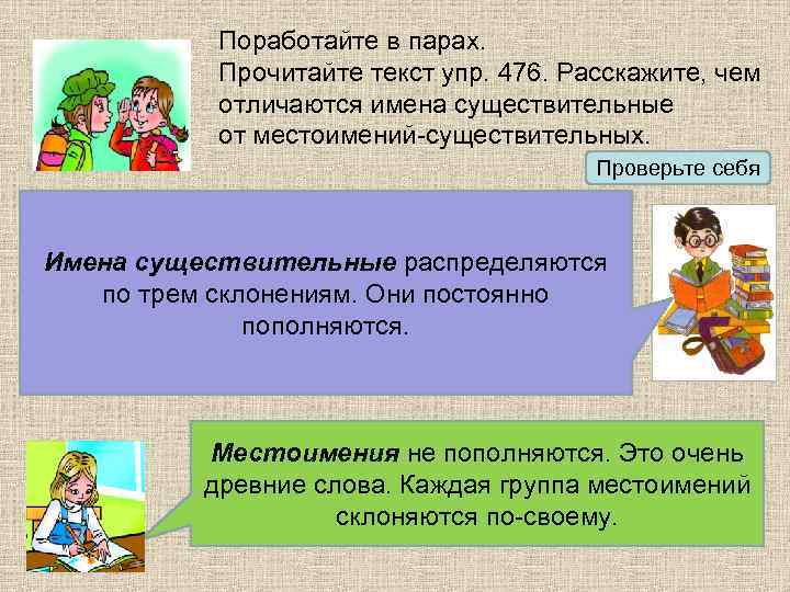 Поработайте в парах. Прочитайте текст упр. 476. Расскажите, чем отличаются имена существительные от местоимений-существительных.