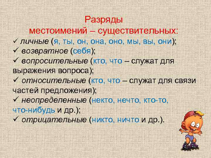 Разряды местоимений – существительных: ü личные (я, ты, она, оно, мы, вы, они); ü