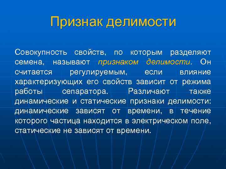 Признак делимости Совокупность свойств, по которым разделяют семена, называют признаком делимости. Он считается регулируемым,