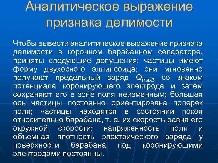 Аналитическое выражение признака делимости Чтобы вывести аналитическое выражение признака делимости в коронном барабанном сепараторе,