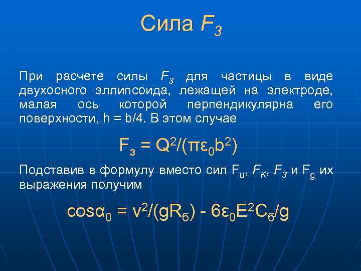 Сила F 3 При расчете силы F 3 для частицы в виде двухосного эллипсоида,